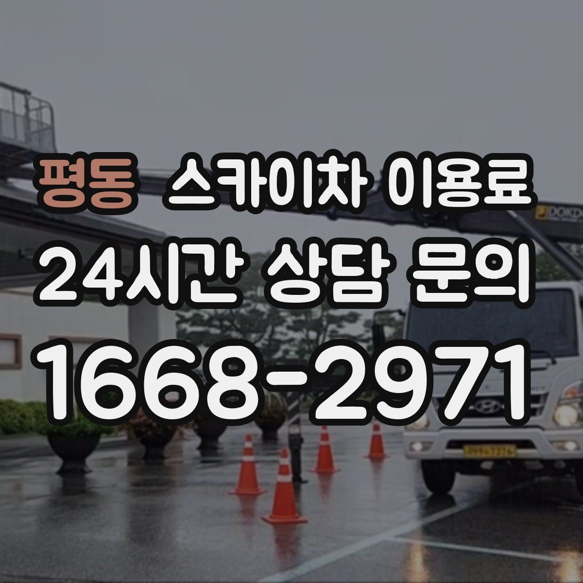 평동 스카이차 이용료 책정 기준을 쉽게 풀어보기