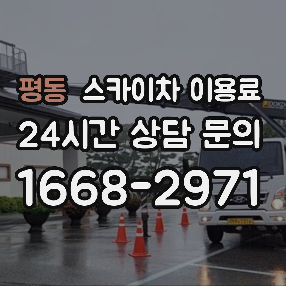 평동 스카이차 이용료