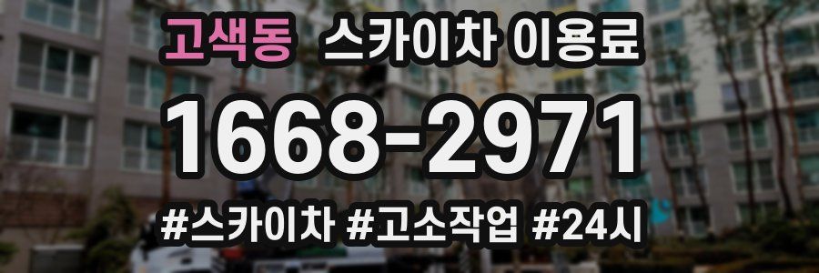 고색동 스카이차 이용료