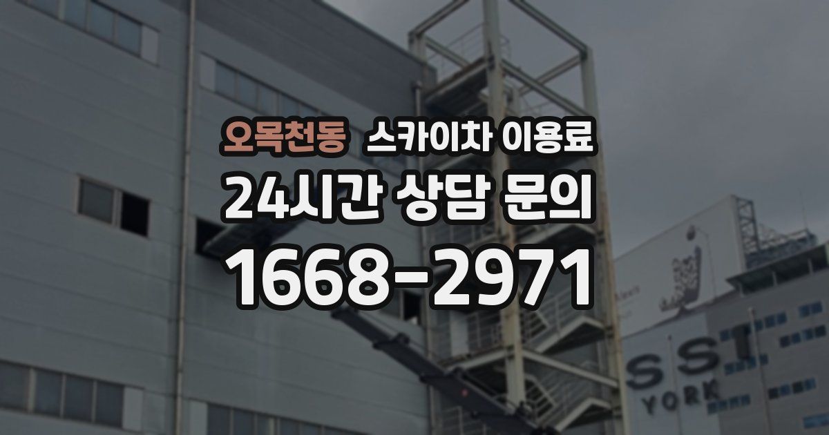 오목천동 스카이차 이용료