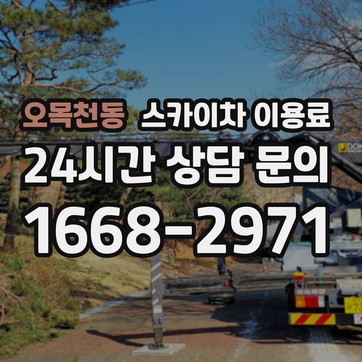 오목천동 스카이차 이용료