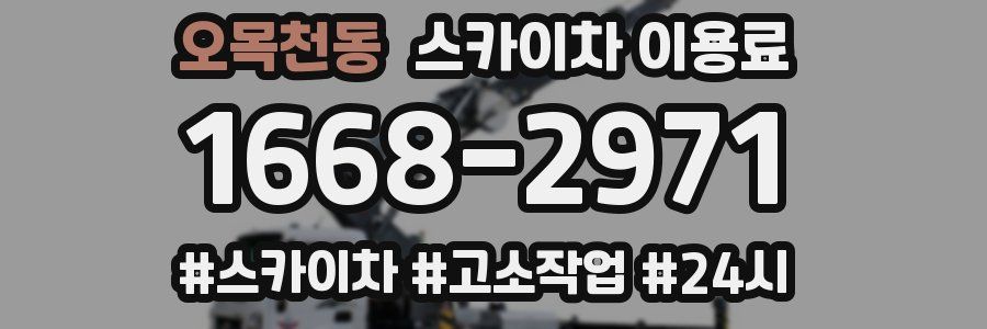오목천동 스카이차 이용료