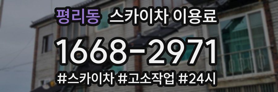 평리동 스카이차 이용료
