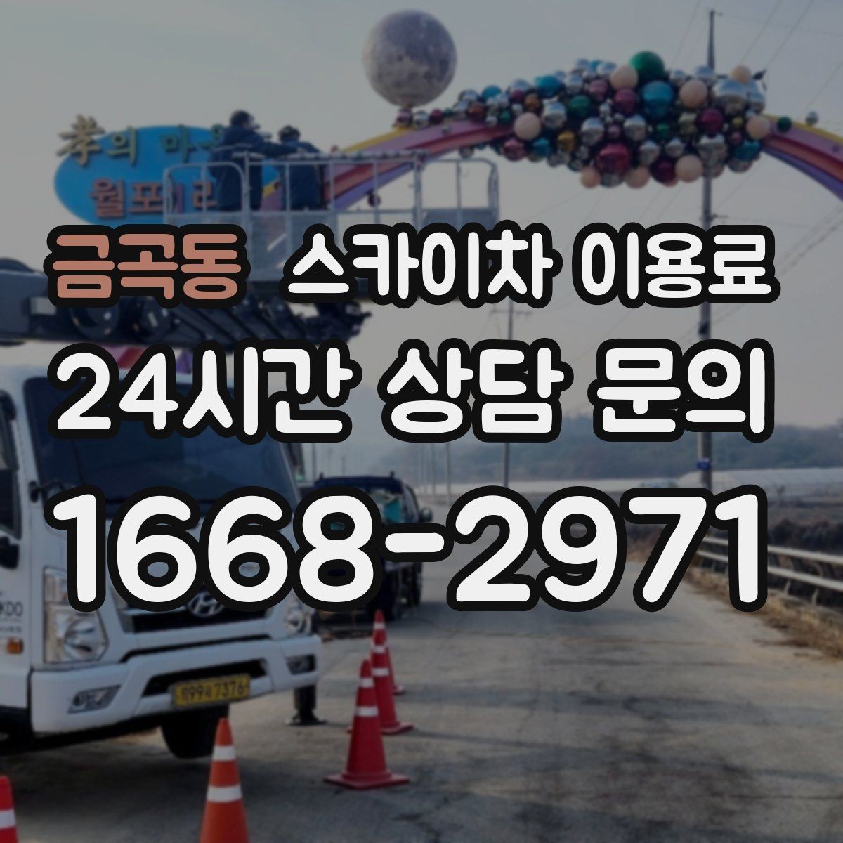 금곡동 스카이차 이용료 문의 시 준비하면 좋은 체크리스트