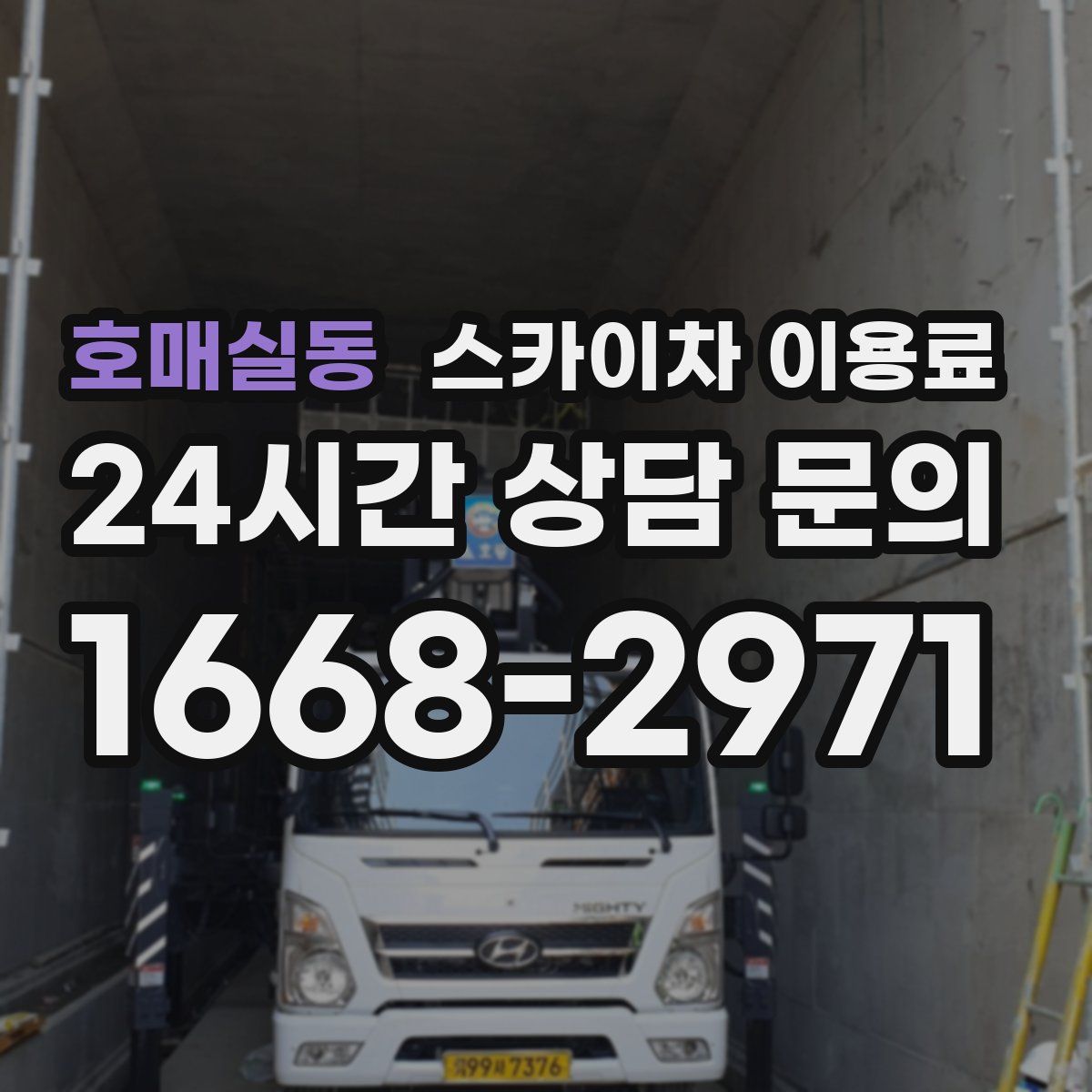 호매실동 스카이차 이용료
