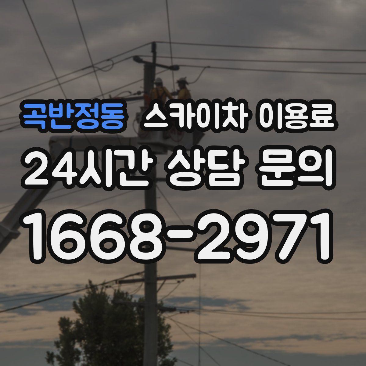 곡반정동 스카이차 이용료