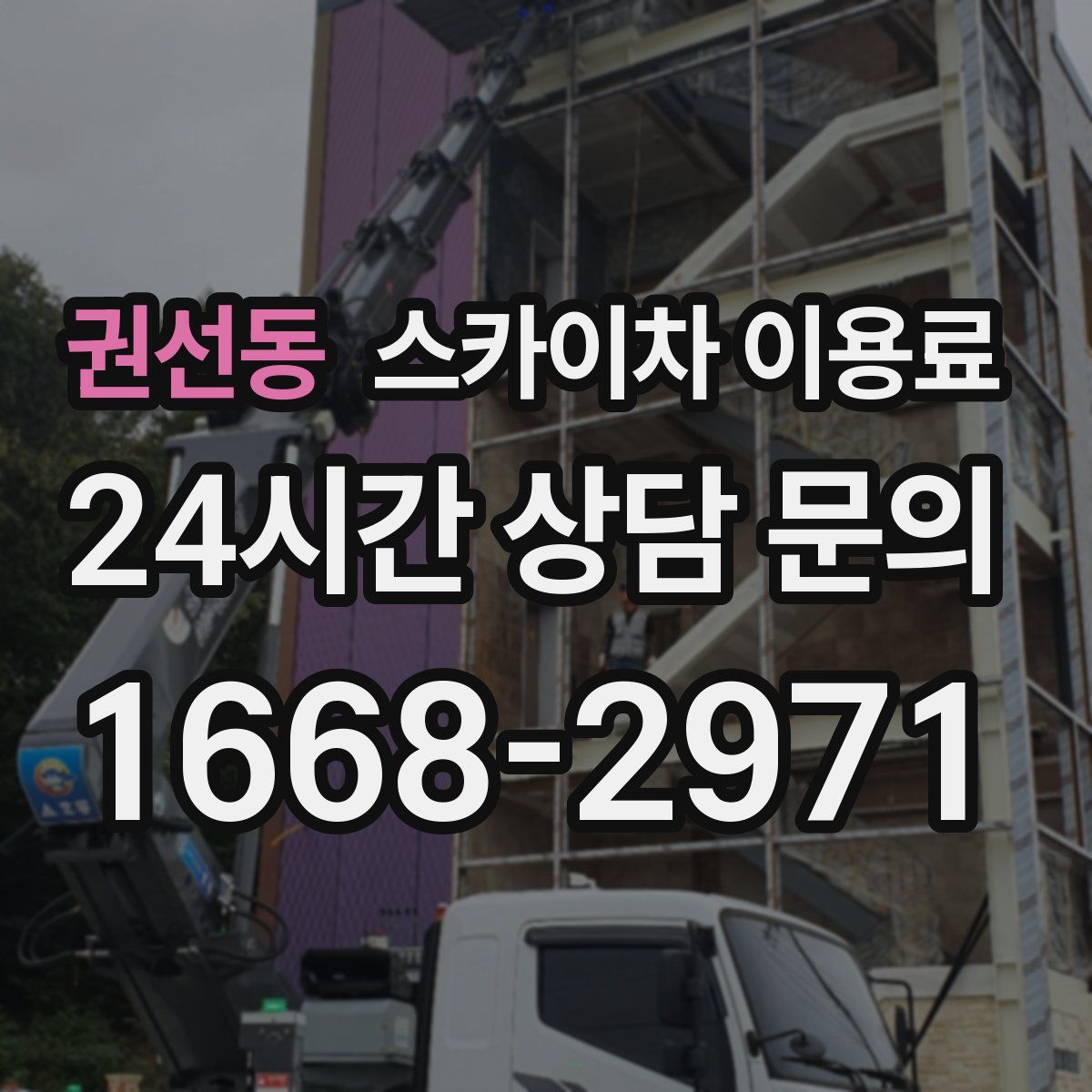 권선동 스카이차 이용료
