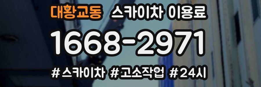 대황교동 스카이차 이용료