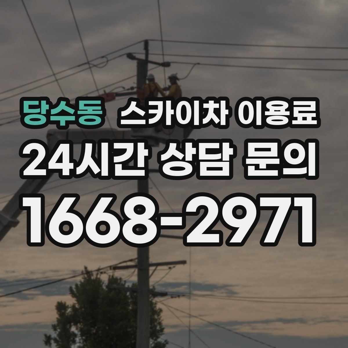 당수동 스카이차 이용료 비교 전에 알아두면 좋은 기준