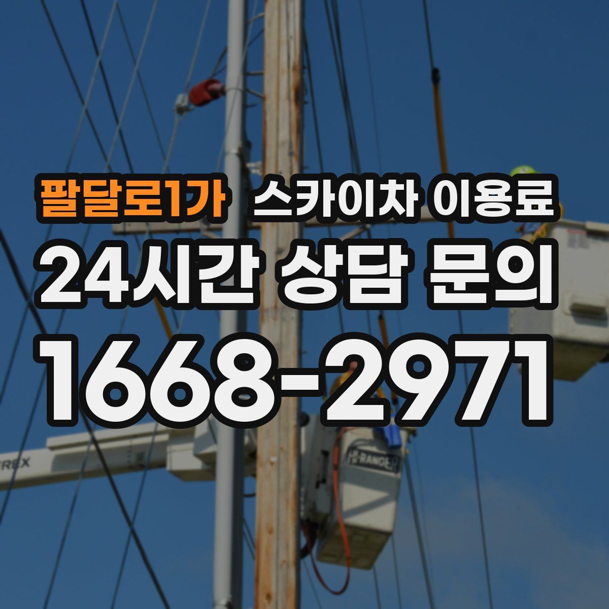 팔달로1가 스카이차 이용료