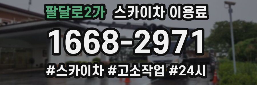 팔달로2가 스카이차 이용료