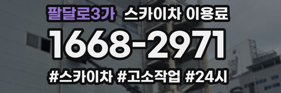 팔달로3가 스카이차 이용료