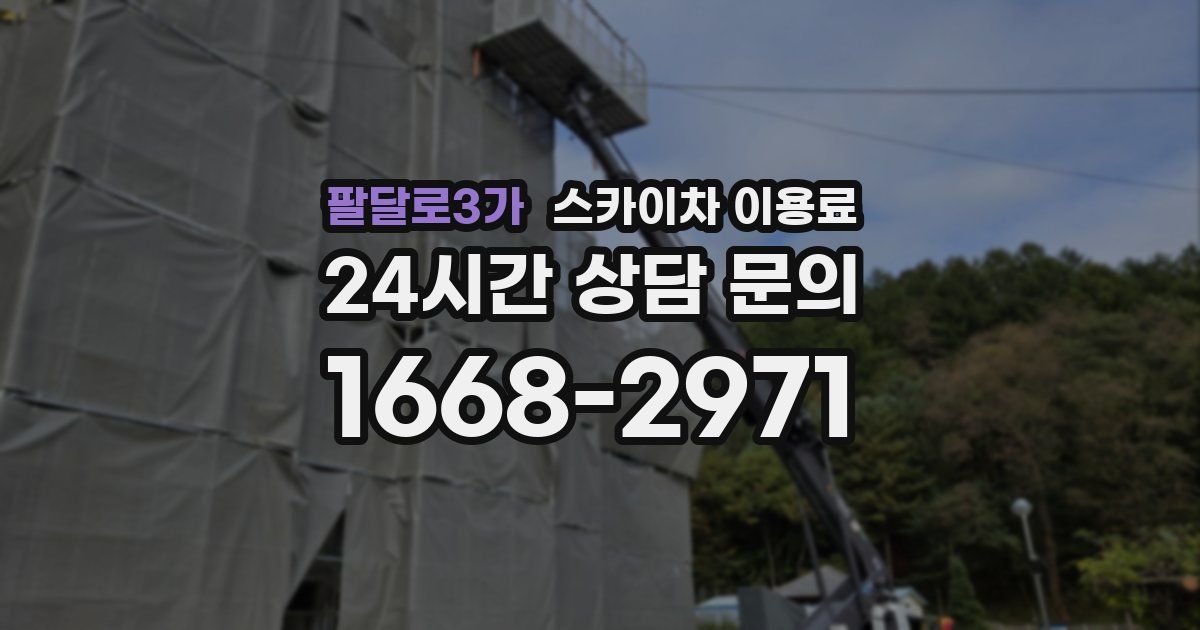 팔달로3가 스카이차 이용료