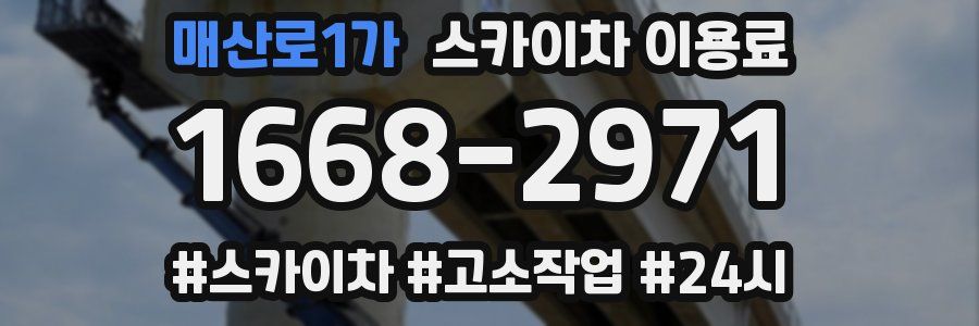 매산로1가 스카이차 이용료