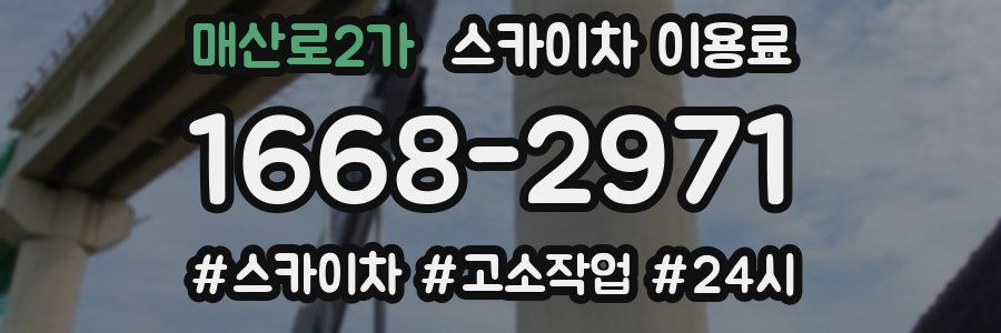 매산로2가 스카이차 이용료