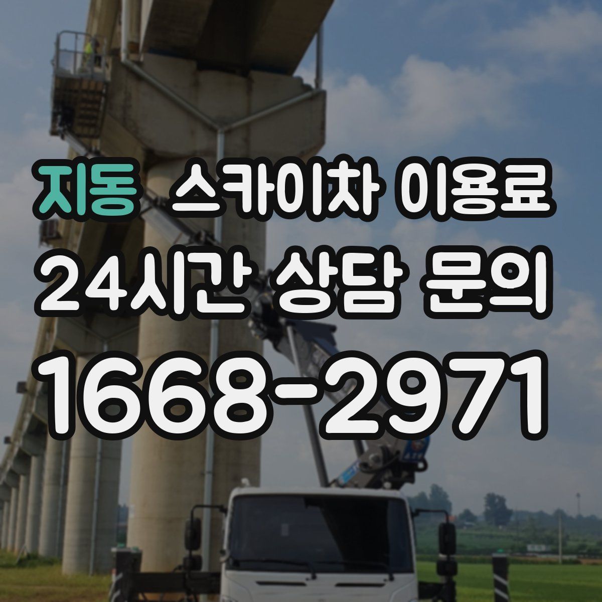 지동 스카이차 이용료