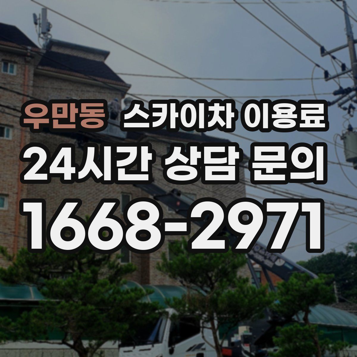 우만동 스카이차 이용료