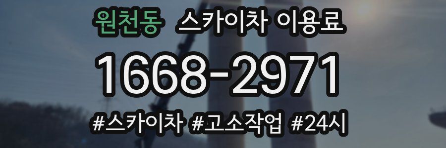 원천동 스카이차 이용료