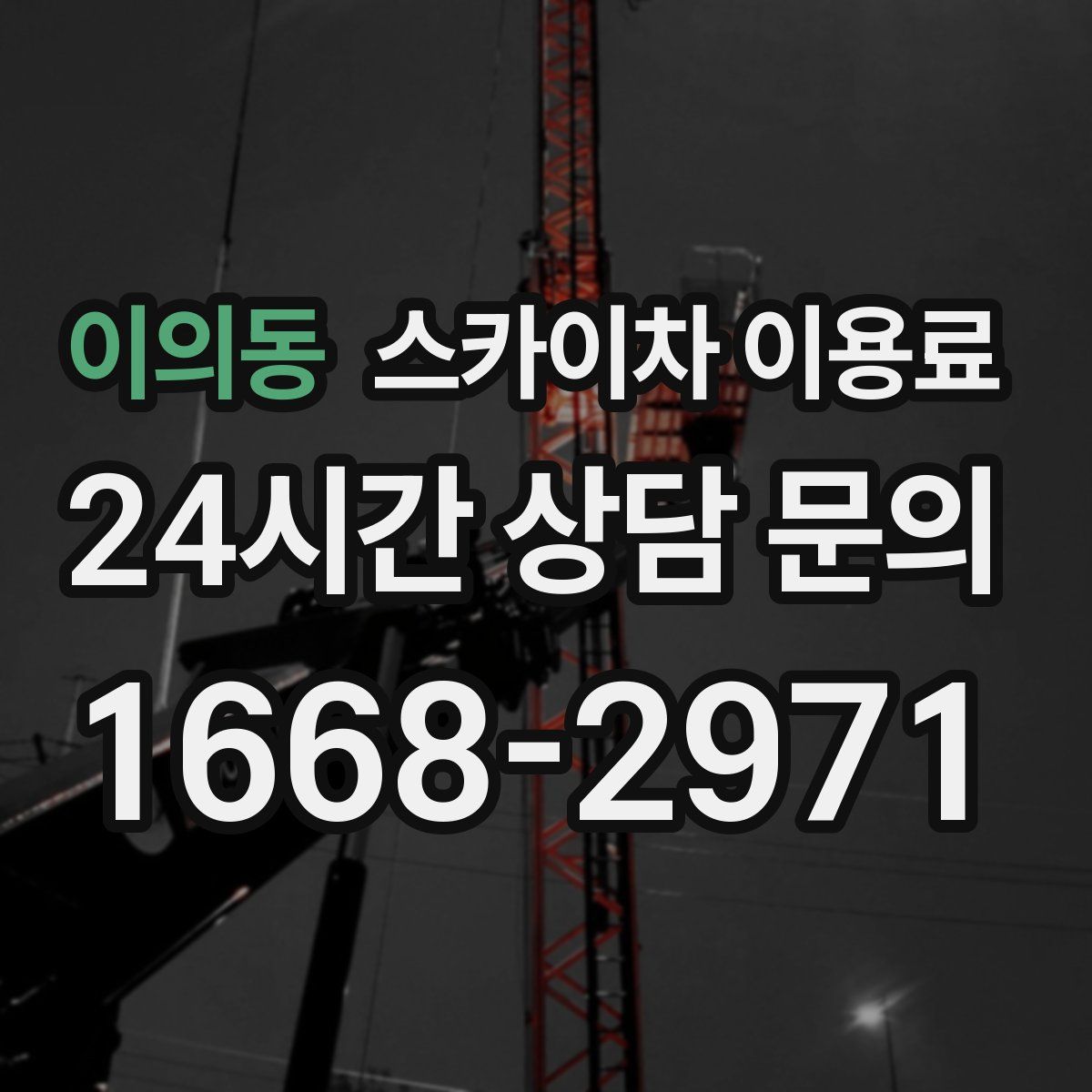 이의동 스카이차 이용료