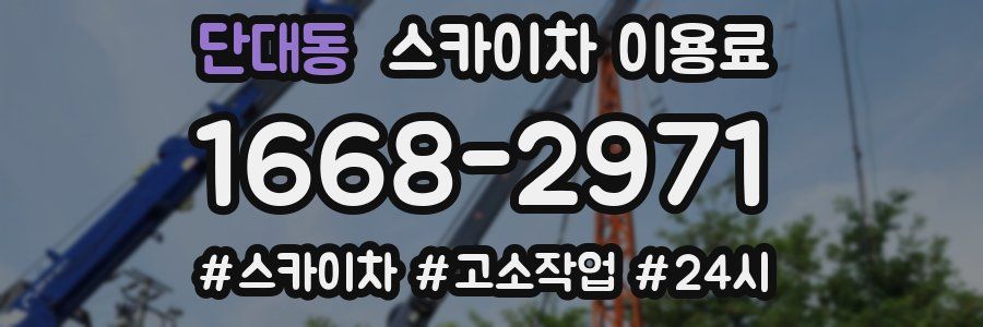 단대동 스카이차 이용료