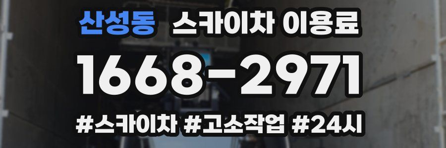 산성동 스카이차 이용료