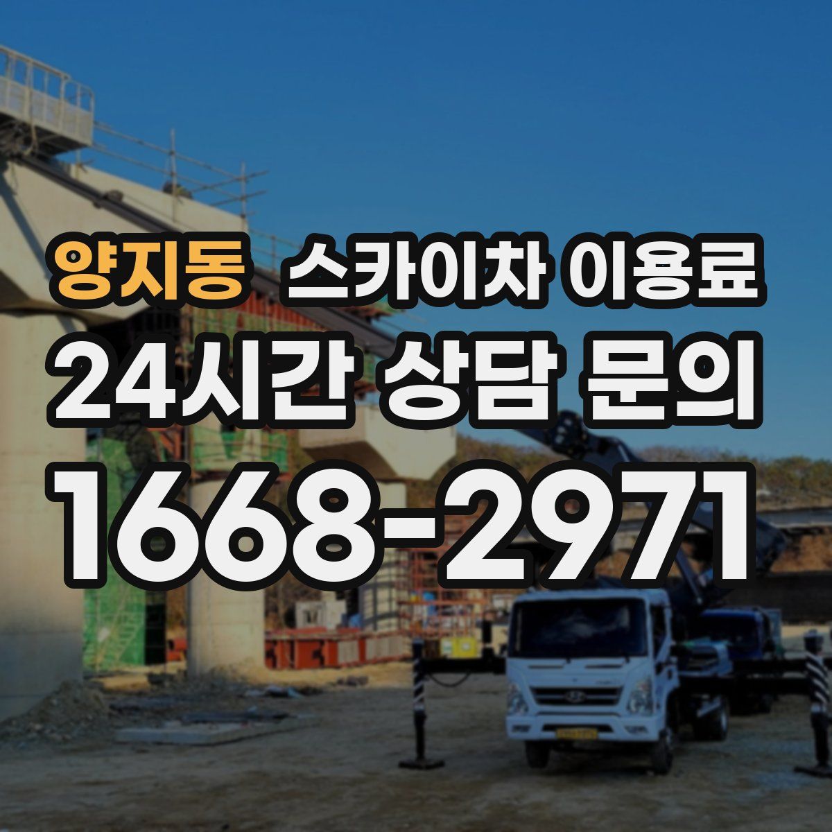 양지동 스카이차 이용료