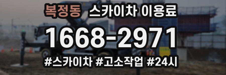 복정동 스카이차 이용료