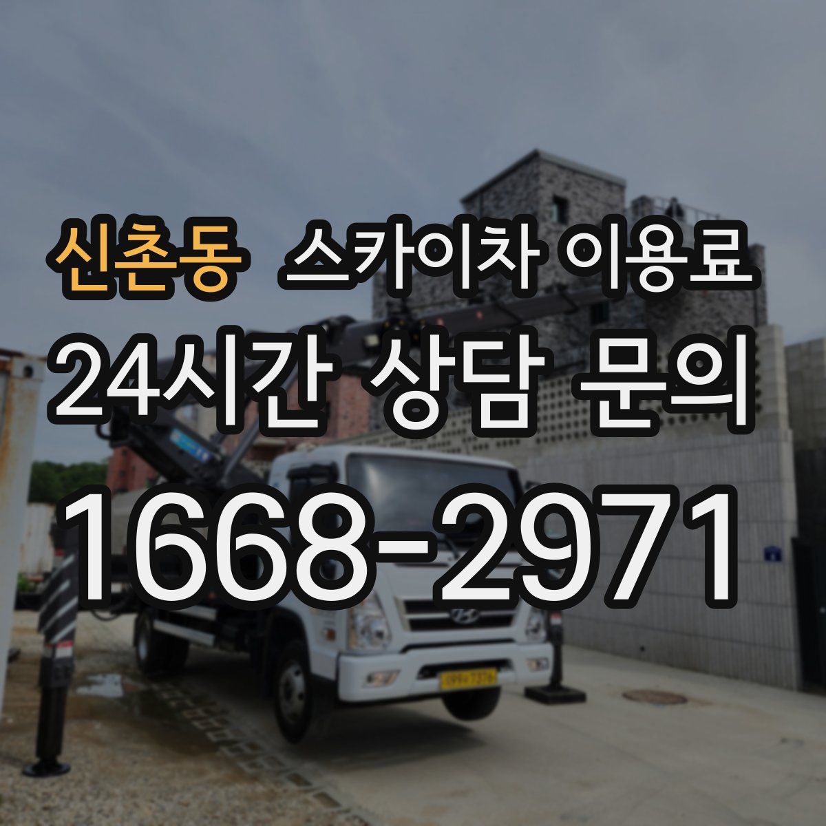 신촌동 스카이차 이용료