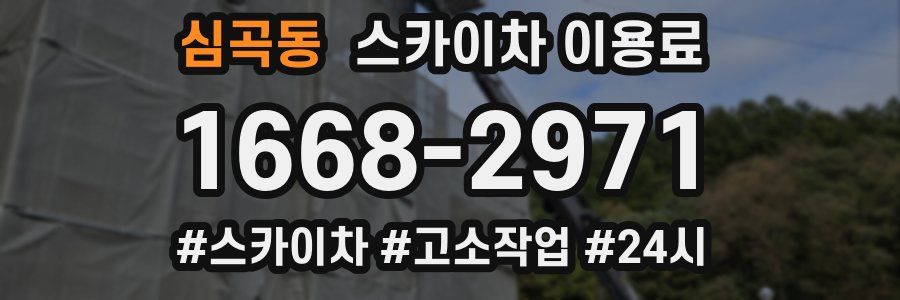 심곡동 스카이차 이용료