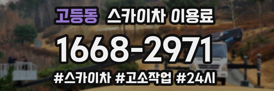 고등동 스카이차 이용료