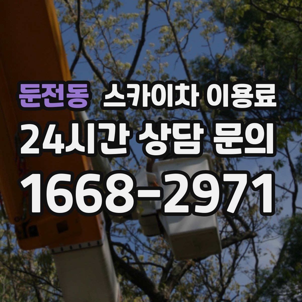 둔전동 스카이차 이용료 문의 시 시간 절약하는 준비 팁
