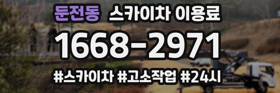 둔전동 스카이차 이용료