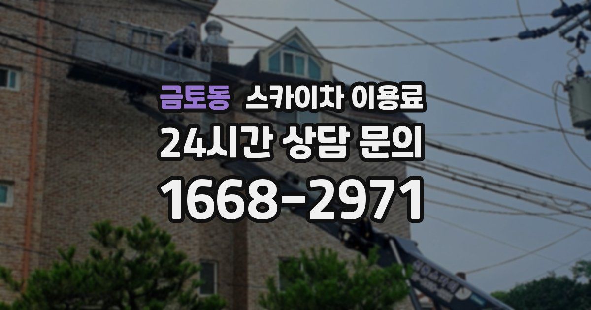 금토동 스카이차 이용료
