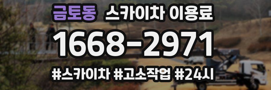 금토동 스카이차 이용료