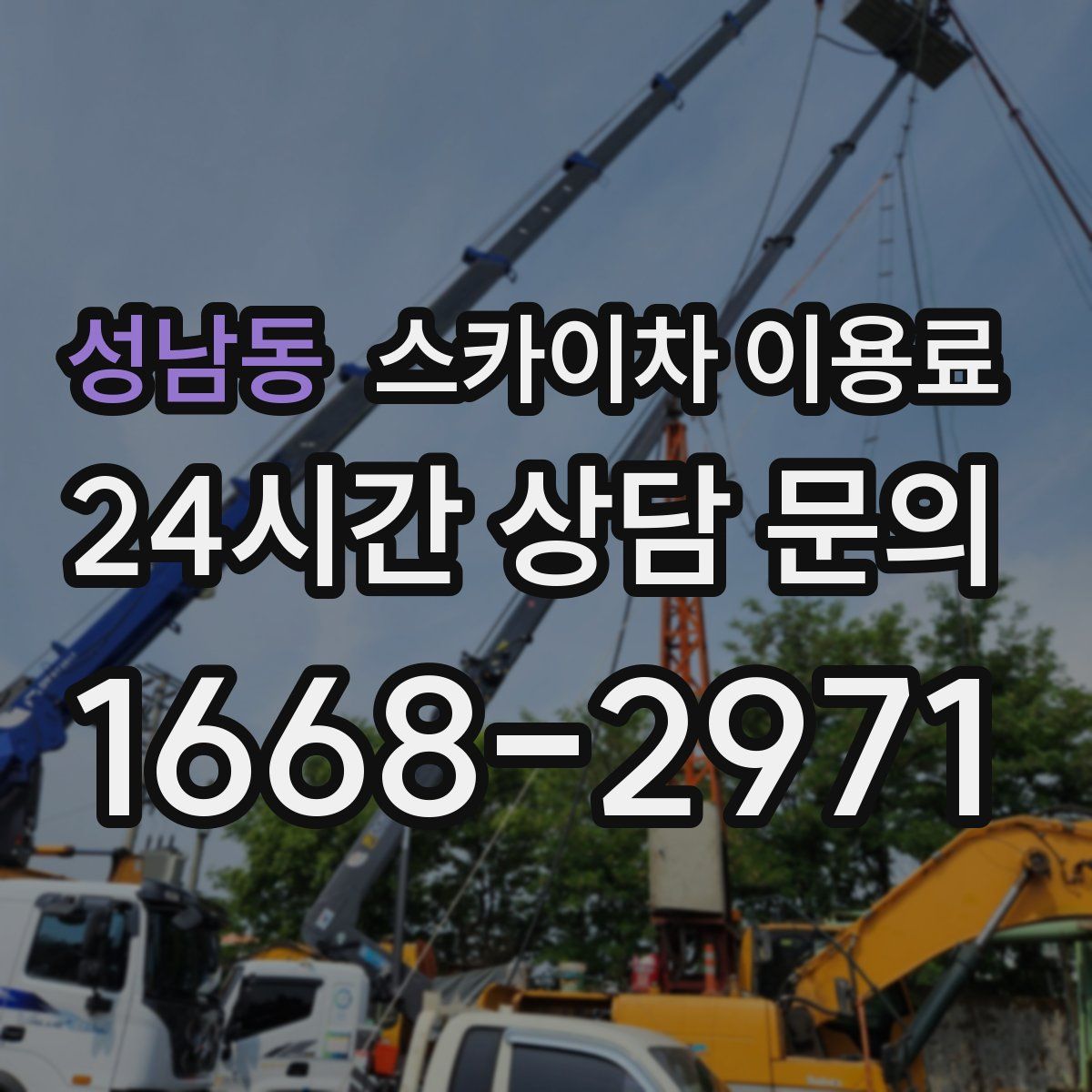 성남동 스카이차 이용료