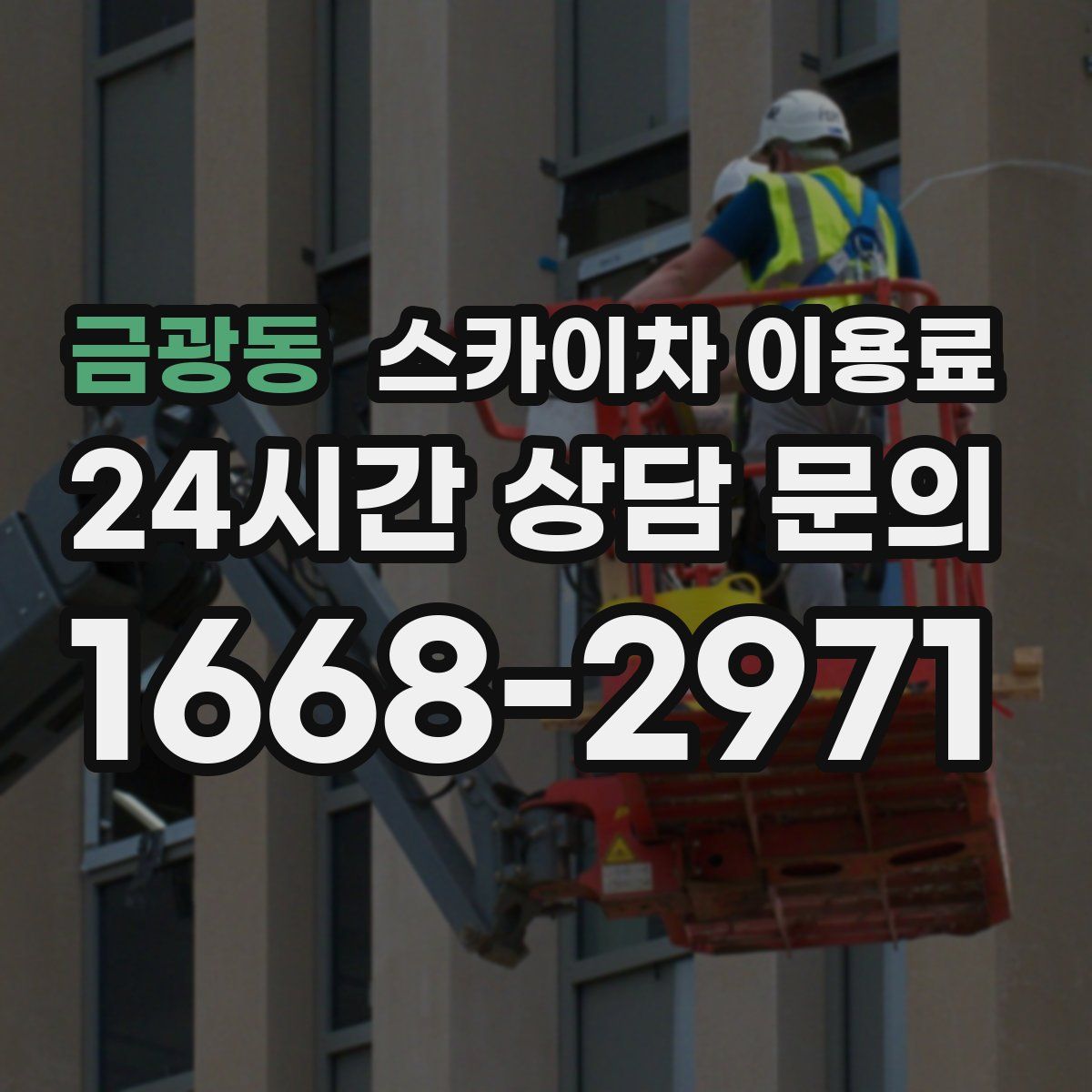 금광동 스카이차 이용료
