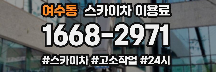 여수동 스카이차 이용료