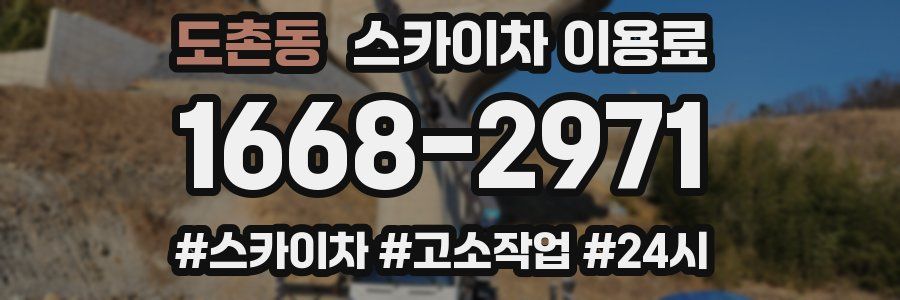 도촌동 스카이차 이용료