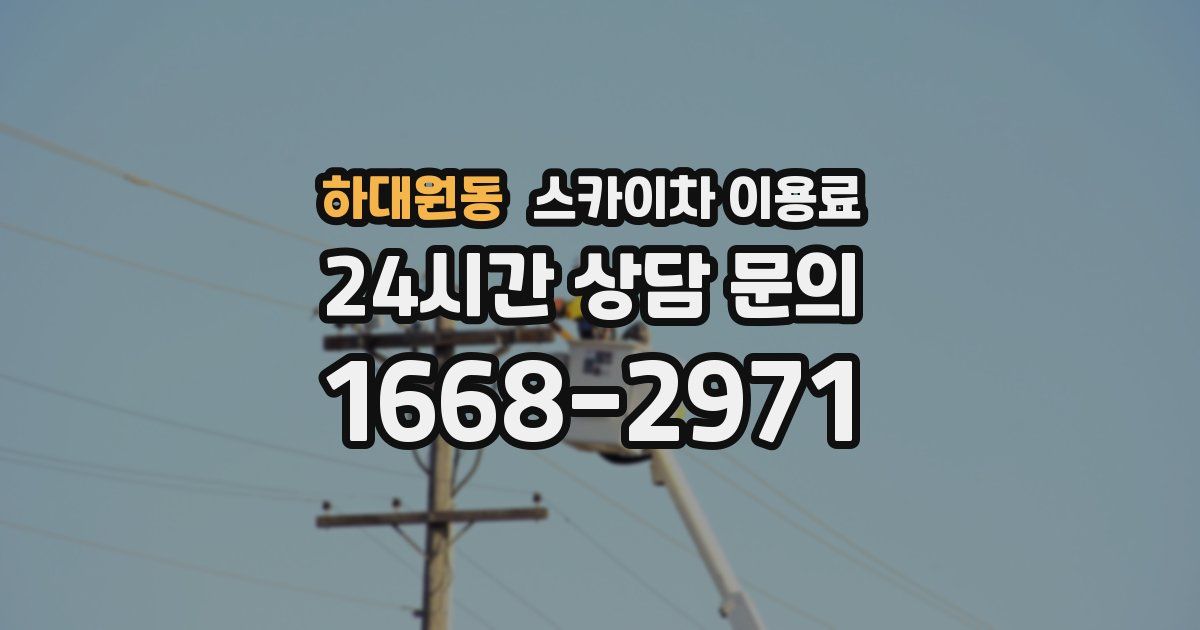 하대원동 스카이차 이용료
