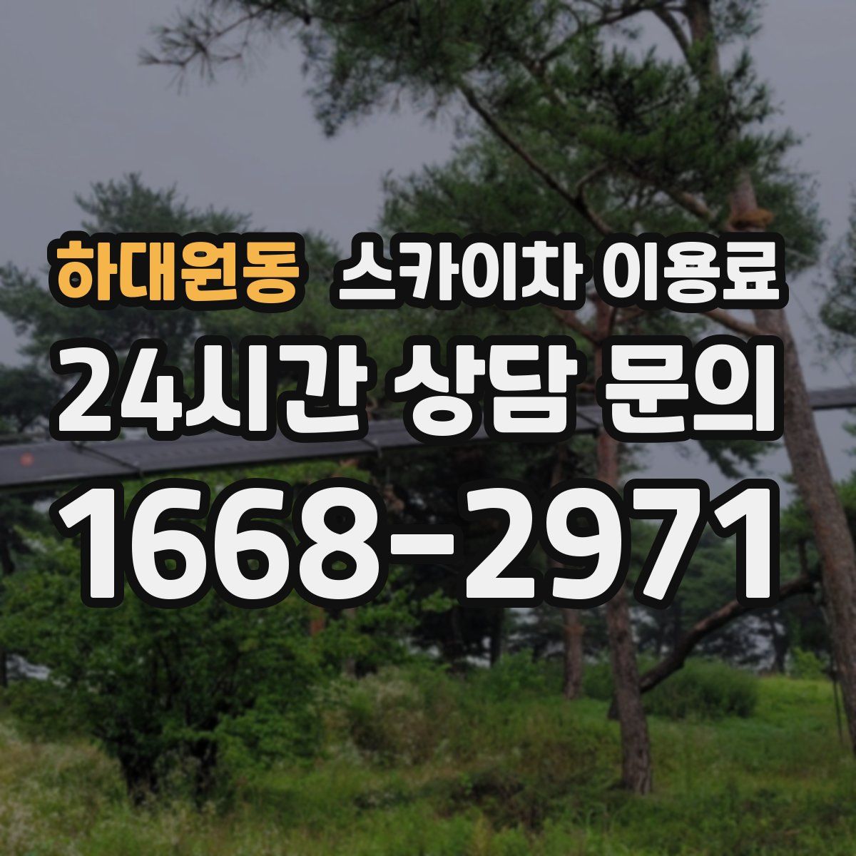 하대원동 스카이차 이용료