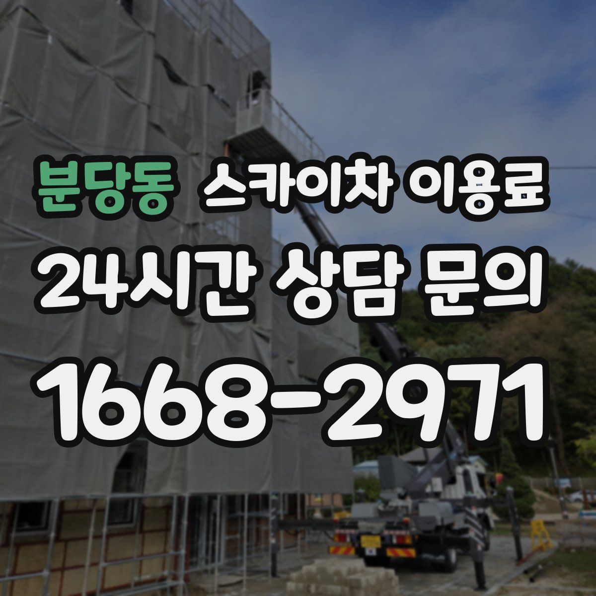 분당동 스카이차 이용료