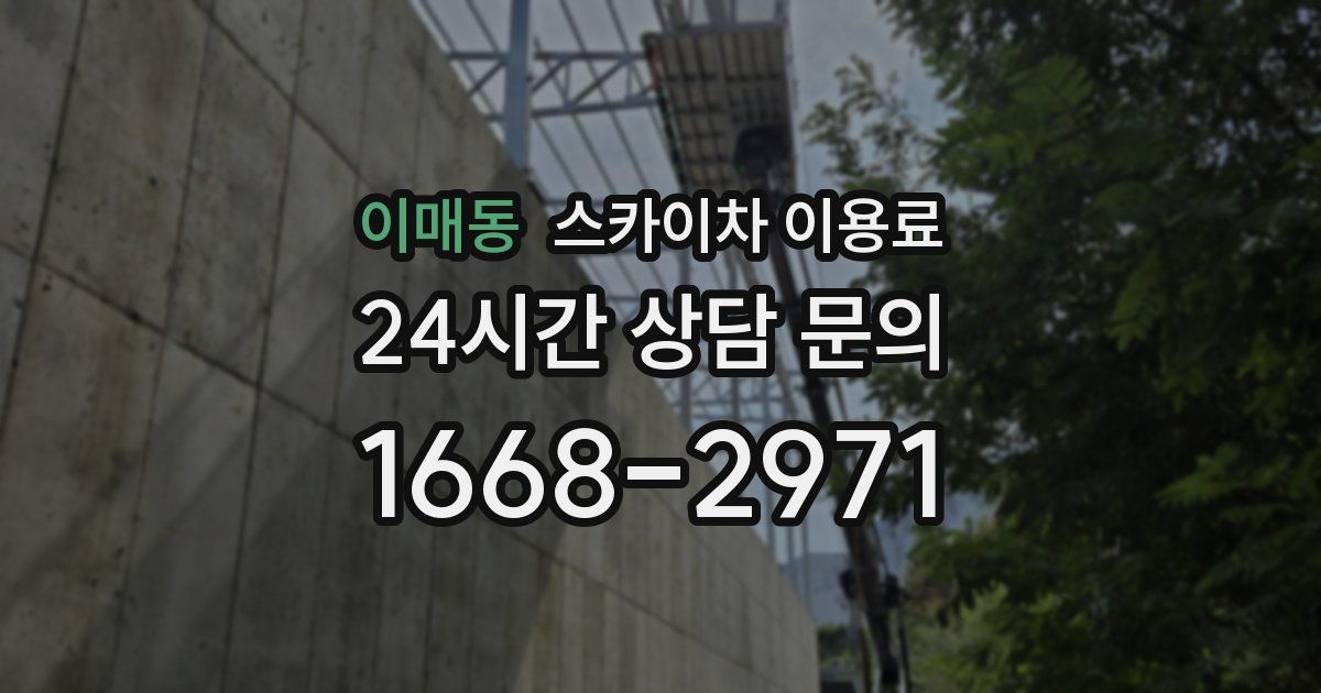 이매동 스카이차 이용료
