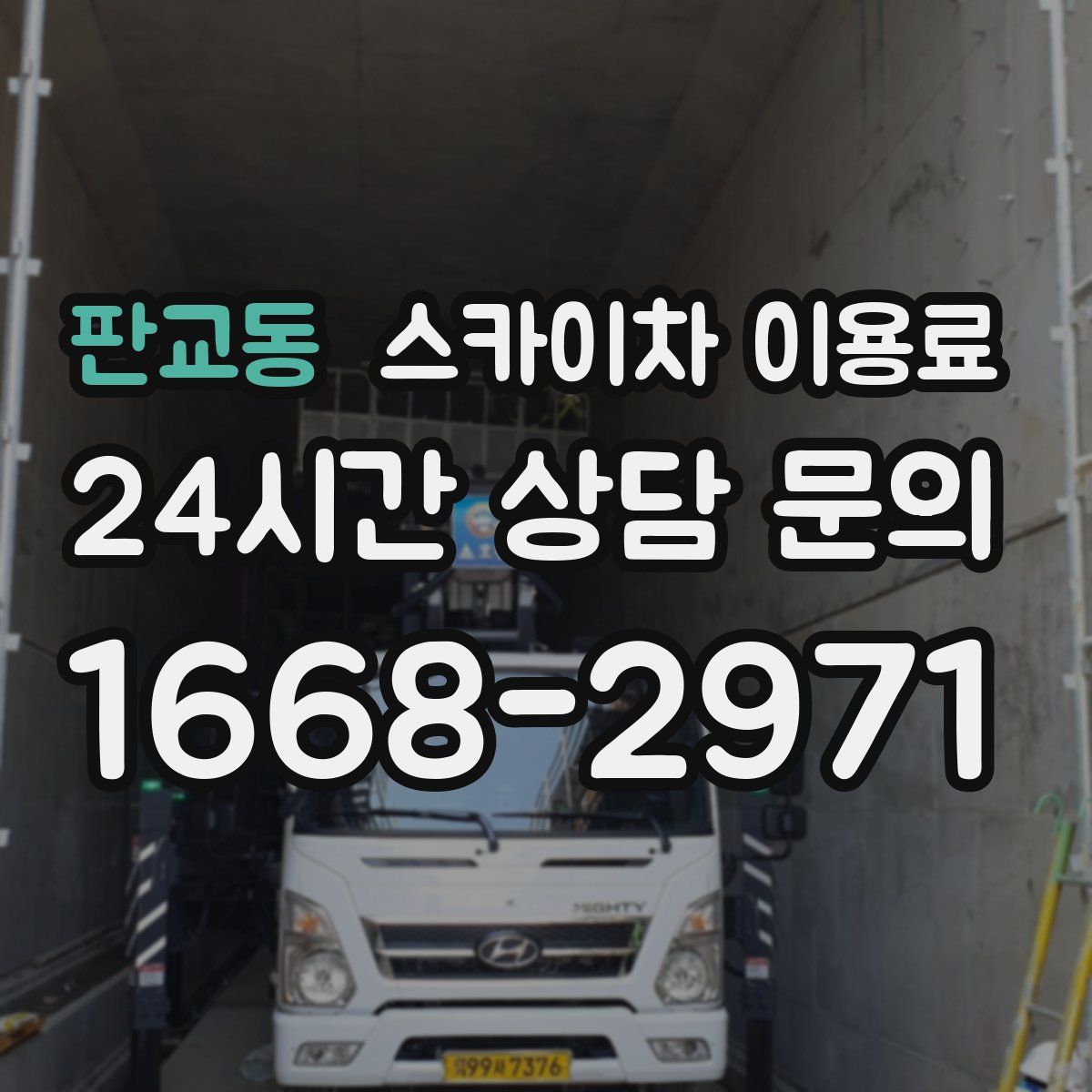 판교동 스카이차 이용료