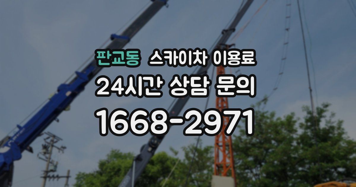 판교동 스카이차 이용료