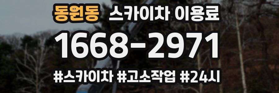 동원동 스카이차 이용료