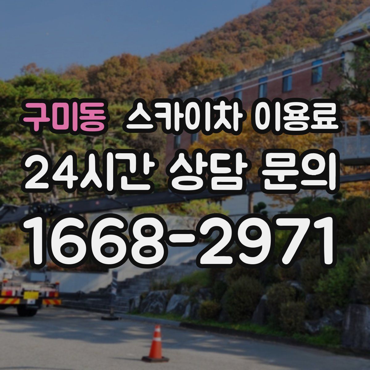 구미동 스카이차 이용료