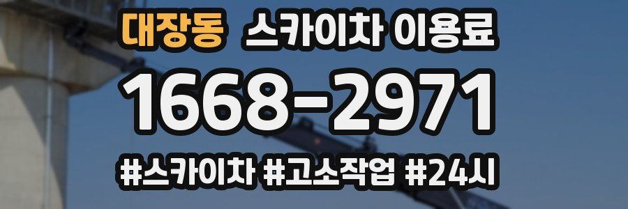 대장동 스카이차 이용료