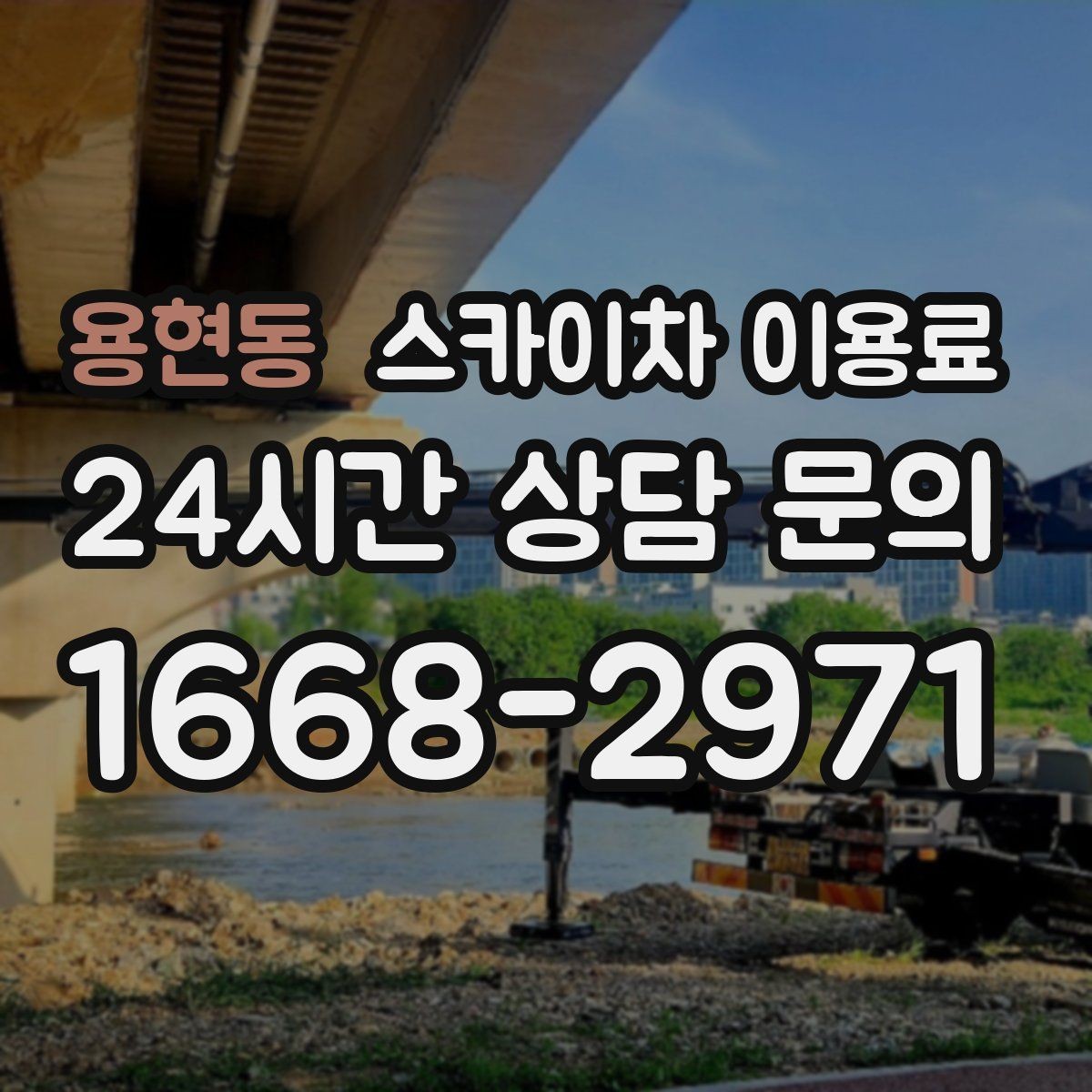 용현동 스카이차 이용료 문의 시 빠지기 쉬운 항목