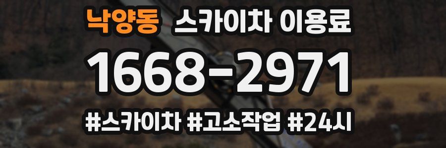 낙양동 스카이차 이용료