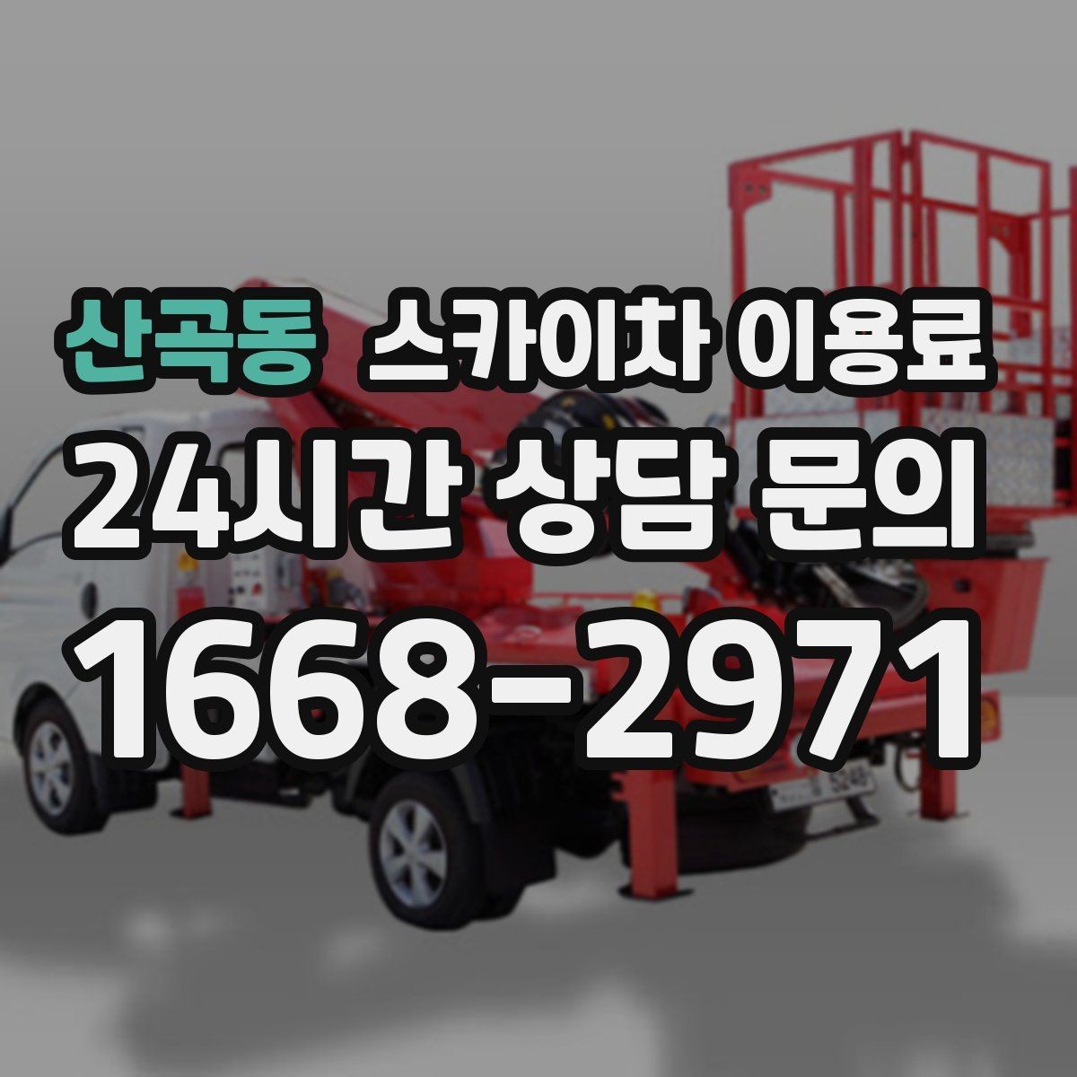 산곡동 스카이차 이용료 안내에서 놓치면 안 되는 부분
